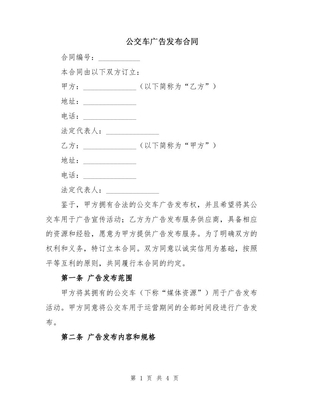 公交車(chē)廣告發(fā)布合同（軟件開(kāi)發(fā)類(lèi)）